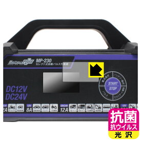 PDA工房 メルテックプラス セレクト式自動パルス充電器 MP-230 対応 抗菌 抗ウイルス[光沢] 保護 フィルム 日本製 日本製 自社製造直販