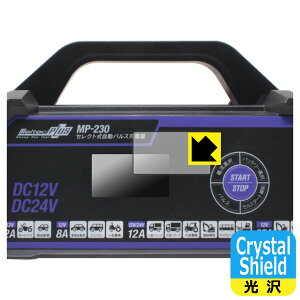 PDA工房 メルテックプラス セレクト式自動パルス充電器 MP-230 対応 Crystal Shield 保護 フィルム 光沢 日本製 日本製 自社製造直販