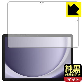 PDA工房 Galaxy Tab A9+ 対応 純黒クリア[超反射防止] 保護 フィルム [画面用] 反射低減 防指紋 日本製 自社製造直販