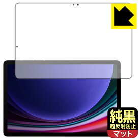 PDA工房 Galaxy Tab S9 対応 純黒クリア[超反射防止] 保護 フィルム [画面用] [指紋認証対応] 反射低減 防指紋 日本製 自社製造直販