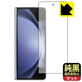 PDA工房 Galaxy Z Fold5 対応 純黒クリア[超反射防止] 保護 フィルム [カバー画面用] 反射低減 防指紋 日本製 自社製造直販