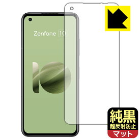 PDA工房 ASUS ZenFone 10 (AI2302) 対応 純黒クリア[超反射防止] 保護 フィルム 反射低減 防指紋 日本製 自社製造直販