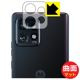 Flexible Shield Matte【 反射低減 】保護フィルム Motorola edge+ 2023 (レンズ周辺部用) 日本製 自社製造直販