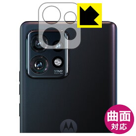 Flexible Shield【 光沢 】保護フィルム Motorola edge+ 2023 (レンズ周辺部用) 日本製 自社製造直販