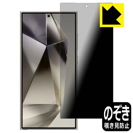 PDA工房 Galaxy S24 Ultra 対応 Privacy Shield 保護 フィルム 覗き見防止 反射低減 日本製 自社製造直販