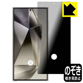 PDA工房 Galaxy S24 Ultra 対応 [指紋窓つき] Privacy Shield 保護 フィルム 覗き見防止 反射低減 日本製 自社製造直販