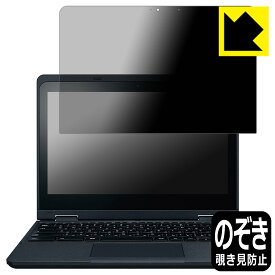 PDA工房 NEC Chromebook Y3 対応 Privacy Shield 保護 フィルム 覗き見防止 反射低減 日本製 自社製造直販