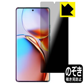 Privacy Shield【 覗き見防止・反射低減 】保護フィルム Motorola edge+ 2023 日本製 自社製造直販