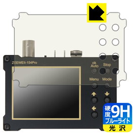 PDA工房 ZEEWEII デジタルオシロスコープ DSO154Pro 対応 9H高硬度[ブルーライトカット] 保護 フィルム 光沢 日本製 自社製造直販