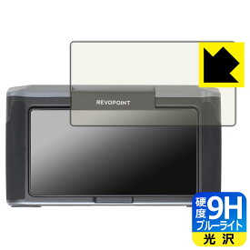 9H高硬度【 ブルーライトカット 】保護フィルム Revopoint MIRACO / MIRACO Pro (モニター側用) 日本製 自社製造直販