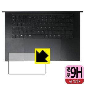 9H高硬度【 反射低減 】保護フィルム Razer Blade 16 (2023) タッチパッド用 日本製 自社製造直販