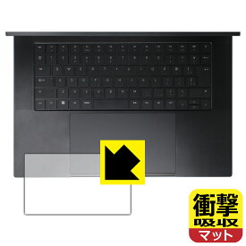 衝撃吸収【 反射低減 】保護フィルム Razer Blade 16 (2023) タッチパッド用 日本製 自社製造直販