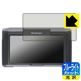 ブルーライトカット【 光沢 】保護フィルム Revopoint MIRACO / MIRACO Pro (モニター側用) 日本製 自社製造直販