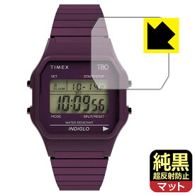 PDA工房 TIMEX Classic Digital TIMEX 80 TW2U93900 / TW2U94000 / TW2R79400 対応 純黒クリア[超反射防止] 保護 フィルム 反射低減 防指紋 日本製 自社製造直販