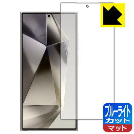 PDA工房 Galaxy S24 Ultra 対応 ブルーライトカット[反射低減] 保護 フィルム [指紋認証対応] 日本製 自社製造直販
