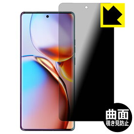 Flexible Shield Privacy【 覗き見防止・反射低減 】保護フィルム Motorola edge+ 2023 日本製 自社製造直販