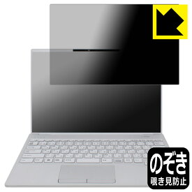 Privacy Shield【 覗き見防止・反射低減 】保護フィルム LIFEBOOK UHシリーズ UH08/H3, UH09/H3 日本製 自社製造直販