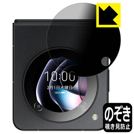 Privacy Shield【 覗き見防止・反射低減 】保護フィルム nubia Flip 5G (サブディスプレイ用) 日本製 自社製造直販