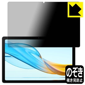 Privacy Shield【 覗き見防止・反射低減 】保護フィルム aiwa tab AG10 (JA3-TBA1003) 日本製 自社製造直販