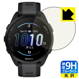9H高硬度【 ブルーライトカット 】保護フィルム GARMIN Forerunner 165 Music / Forerunner 165 日本製 自社製造直販