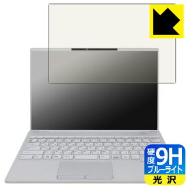 9H高硬度【 ブルーライトカット 】保護フィルム LIFEBOOK UHシリーズ UH08/H3, UH09/H3 日本製 自社製造直販
