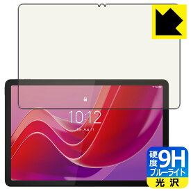 9H高硬度【 ブルーライトカット 】保護フィルム Lenovo Tab B11 日本製 自社製造直販