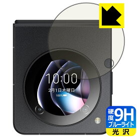 9H高硬度【 ブルーライトカット 】保護フィルム nubia Flip 5G (サブディスプレイ用) 日本製 自社製造直販