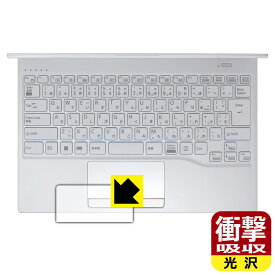 衝撃吸収【 光沢 】保護フィルム LIFEBOOK UHシリーズ UH08/H3, UH09/H3 (タッチパッド用) 日本製 自社製造直販