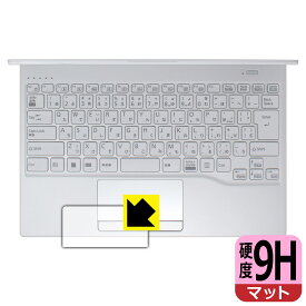 9H高硬度【 反射低減 】保護フィルム LIFEBOOK UHシリーズ UH08/H3, UH09/H3 (タッチパッド用) 日本製 自社製造直販