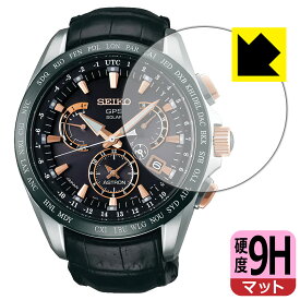 9H高硬度【 反射低減 】保護フィルム SEIKO ASTRON SBXB061 日本製 自社製造直販