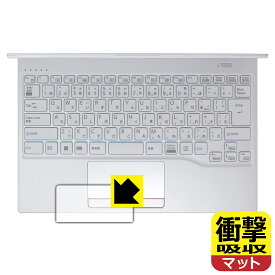 衝撃吸収【 反射低減 】保護フィルム LIFEBOOK UHシリーズ UH08/H3, UH09/H3 (タッチパッド用) 日本製 自社製造直販