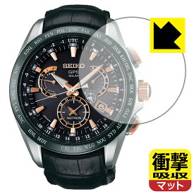 衝撃吸収【 反射低減 】保護フィルム SEIKO ASTRON SBXB061 日本製 自社製造直販