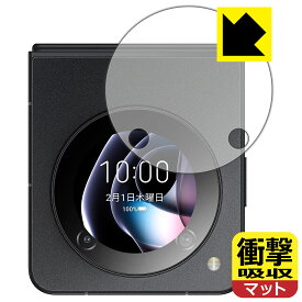 衝撃吸収【 反射低減 】保護フィルム nubia Flip 5G (サブディスプレイ用) 日本製 自社製造直販