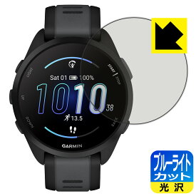 ブルーライトカット【 光沢 】保護フィルム GARMIN Forerunner 165 Music / Forerunner 165 日本製 自社製造直販