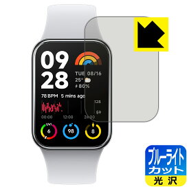ブルーライトカット【 光沢 】保護フィルム Xiaomi Smart Band 8 Pro 日本製 自社製造直販