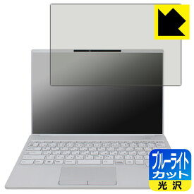 ブルーライトカット【 光沢 】保護フィルム LIFEBOOK UHシリーズ UH08/H3, UH09/H3 日本製 自社製造直販
