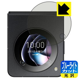 ブルーライトカット【 光沢 】保護フィルム nubia Flip 5G (サブディスプレイ用) 日本製 自社製造直販