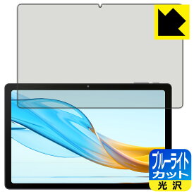 ブルーライトカット【光沢】保護フィルム aiwa tab AG10 (JA3-TBA1003) 日本製 自社製造直販