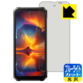 ブルーライトカット【 光沢 】保護フィルム Blackview BL8000 (メインディスプレイ用) 日本製 自社製造直販
