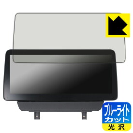 ブルーライトカット【 光沢 】保護フィルム ACE MAZDA ND5RC 10.25インチディスプレイオーディオ (マツダ ロードスター用) 日本製 自社製造直販