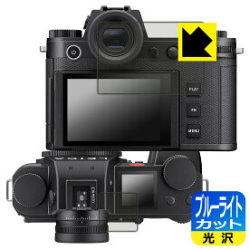 ブルーライトカット【光沢】保護フィルム ライカSL3 (Typ 5404) メイン用/サブ用 日本製 自社製造直販