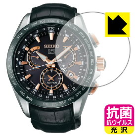 抗菌 抗ウイルス【 光沢 】保護フィルム SEIKO ASTRON SBXB061 日本製 自社製造直販