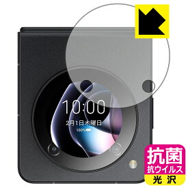 抗菌 抗ウイルス【 光沢 】保護フィルム nubia Flip 5G (サブディスプレイ用) 日本製 自社製造直販