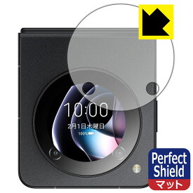 Perfect Shield【 反射低減 】保護フィルム nubia Flip 5G (サブディスプレイ用) 3枚セット 日本製 自社製造直販