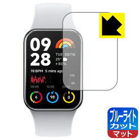 ブルーライトカット【 反射低減 】保護フィルム Xiaomi Smart Band 8 Pro 日本製 自社製造直販