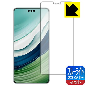 ブルーライトカット【 反射低減 】保護フィルム HUAWEI Mate 60 Pro / Mate 60 Pro+ 【 指紋認証対応 】 日本製 自社製造直販