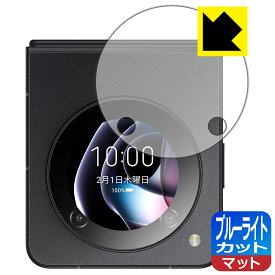 ブルーライトカット【 反射低減 】保護フィルム nubia Flip 5G (サブディスプレイ用) 日本製 自社製造直販
