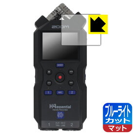 ブルーライトカット【 反射低減 】保護フィルム ZOOM H4essential 日本製 自社製造直販