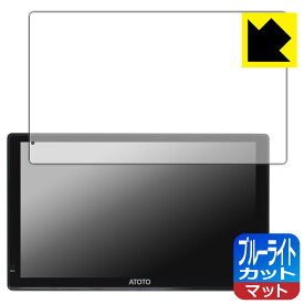 ブルーライトカット【 反射低減 】保護フィルム ATOTO P9 (P909PR) 日本製 自社製造直販