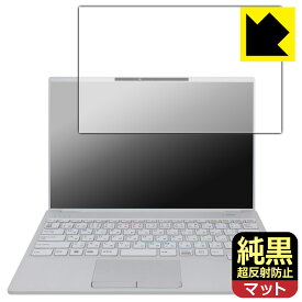 純黒クリア【 超反射防止 】保護フィルム LIFEBOOK UHシリーズ UH08/H3, UH09/H3 日本製 自社製造直販